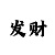 快3反倍投是什么意思